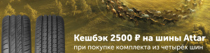 Кэшбэк Attar за покупку комплекта шин.